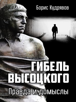 cover image of Гибель Высоцкого. Правда и домыслы